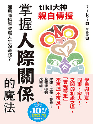 cover image of tiki大神親自傳授　掌握人際關係的魔法